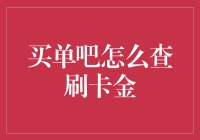 买单吧刷卡金查询技能大揭秘：从菜鸟到大师的华丽变身