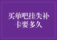 买单吧挂失补卡到底要多久？