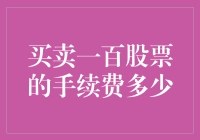 买卖一百股票，手续费到底是多少？——年薪十万与九万的区别