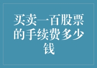 深入探讨买卖一百股股票的手续费多少