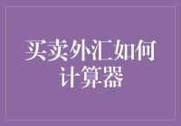 买卖外汇如何使用计算器：策略与实用技巧