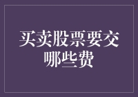 买卖股票要交哪些费：了解交易成本的重要性