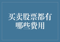 买卖股票的费用详解：深入理解交易成本