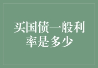 国债利率深度解析：投资者如何在低息环境下挖掘高收益