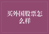 跨越国界的淘金梦：买外国股票怎么样？