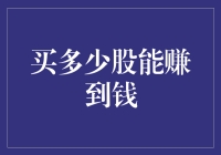 股市投资：买多少股能赚到钱？量化分析股票投资策略