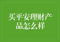 平安理财：当你的人生陷入了财务危机，它会悄悄守护你