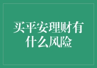 理财新手的五大险途：买平安理财的风险与陷阱