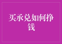 购买承兑，我从一个天真的新手到一个略懂门道的老手的致富之路