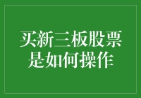 买新三板股票：怎么把自己变成股票界的蛇精病