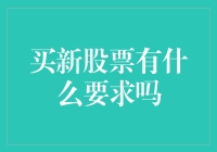 买新股票：你准备好成为股市的新秀了吗？