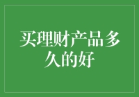 买理财产品多久为宜？理财时间决策的智慧解析