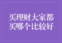 买理财，大家都买哪个比较好？——如何选择理财途径