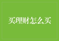 如何理性选购理财：构建个人财富管理的基石