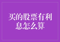 股票也有利息？看来股市也要改名为股市银行了