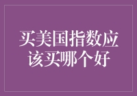 买美国指数基金，哪个才是你的最佳选择？