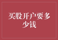 炒股入门必知！买股开户费用全解析