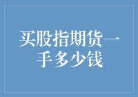 股指期货一手交易成本解析与风险管理