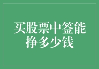 神奇的中签：让你的股票变成摇钱树？