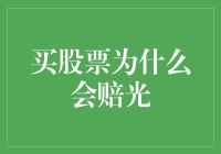 股市投资中的九死一生：买股票为什么会赔光？