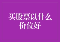 买股票以什么价位好？投资策略大揭秘！