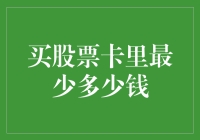 股票市场投资入门：新手资金门槛与策略分析