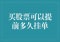 股票预挂单：预见未来，提前布局