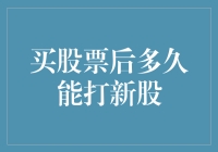 新股申购策略：如何在购买股票后合理布局参与新股