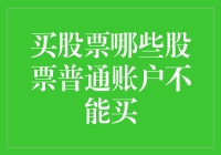 股市小黑屋：揭秘普通账户不能买的那些神秘股票