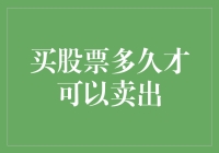 买股票多久才可以卖出？别急，听我慢慢道来