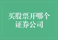 选择最佳证券公司：股票交易入门者的指南