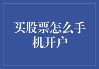 用手机买股票，你准备好成为股市小王子/公主了吗？