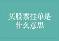 股票市场新手必知：买股票挂单是什么意思