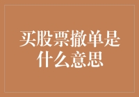 股票市场里的撤单：一种比遗憾还遗憾的操作