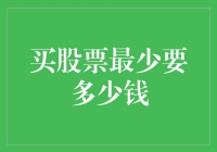 买股票最少要多少钱——小额投资者的股票投资入门指南