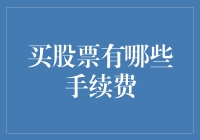 买股票前，这些手续费你要搞清楚！