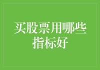 投资小白必看！买股票用哪些指标才能不掉坑？