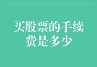 股票手续费：买股票的手续费是多少？你问我，我问谁？