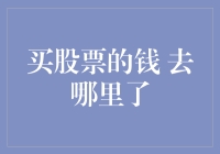 购买股票的资金流向何方？