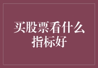 投资股市：理性分析与决策——买股票看什么指标好？