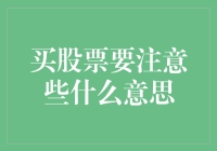 股票投资需谨慎：买股票时要注意的几个关键点