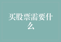 从零开始：买股票需要什么