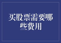 股票投资费用解析：深入了解交易成本