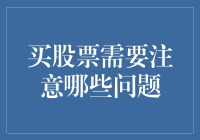 【股市新手指南】买股票要注意的问题，不看你就亏了！