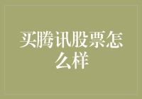 腾讯股票：从股价暴涨到股东狂笑，一场股市大逃杀