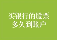 买银行股票多久到账户？不如先学会游泳吧！