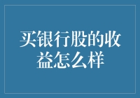 买银行股真能赚大钱？别逗了，来看老司机的分析！