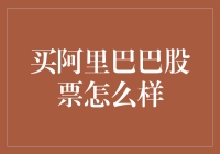 买阿里巴巴股票怎么样？——一份新手炒股指南