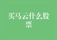 买马云什么股票？别逗了，咱们聊聊别的吧！