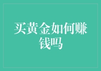 买黄金如何赚钱：策略与技巧分享